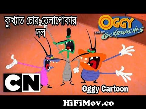 Oggy | Oggy Bangla | Bangla cartoon oggy | কুখ্যাত চোর তেলাপোকার দল| Oggy  dubbing |banglaoggy from অগি ও তেলাপোকা Watch Video 