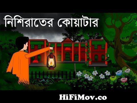 নিশিরাতের কোয়ার্টার । bhuter cartoon - bhuter golpo - bangla bhuter golpo  -~sujon animation from bangla vuter katon Watch Video 