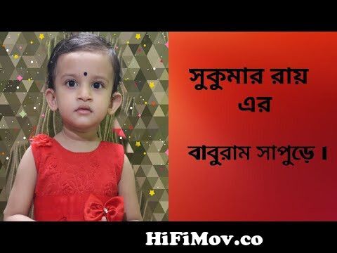 বাবুরাম সাপুড়ে- Baburam Sapure - Bengali Rhymes for Children | Jugnu Kids  Bangla from বাবুরাম সাপুড়ে song Watch Video 