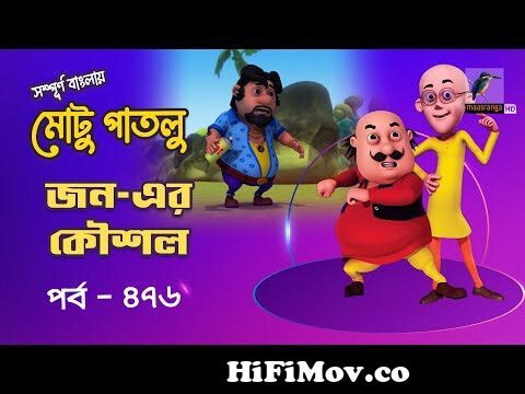 Motu Patlu - মোটু পাতলু | Ep 476 | Jon er koushal | Bangla Cartoon - বাংলা  কার্টুন | Maasranga Kids from moto patlo bangla part arm inc favor bondage  19 slang hp Watch Video 