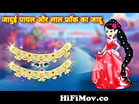 जादुई लहंगा घर और पर्स का जादू | hindi kahani | cartoon video | latest  kahani | pari ki nai kahani from lallu jadu hindi Watch Video 