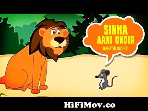 सिंह आणि माकडाची दुश्मनी l Marathi Goshti | Marathi Fairy Tales | Marathi  Story l Toonkids Marathi from goshti singh aani undir Watch Video -  