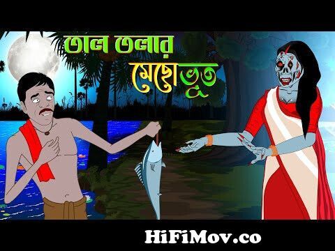 ভূতের হোটেল | সানডে সাসপেন্স এর নতুন থ্রিলার গল্প | Mirchi Bangla(NO ADD)  from ভুত এর গল্প Watch Video 