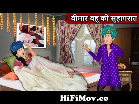 बीमार बहू की सुहागरात: Short Moral Stories in Hindi | Bedtime Stories |  Hindi Kahaniyan | Saas Bahu from hindi soft bhabe cartoon video dhaka wap  com shooting game inc Watch Video 