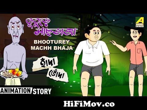 Bhooturey Machh Bhaja | ভূতুড়ে মাছ ভাজা | Hada Bhoda Series | Bangla  Cartoon Video from indian bangla hada boda songunny leone nme Watch Video -  