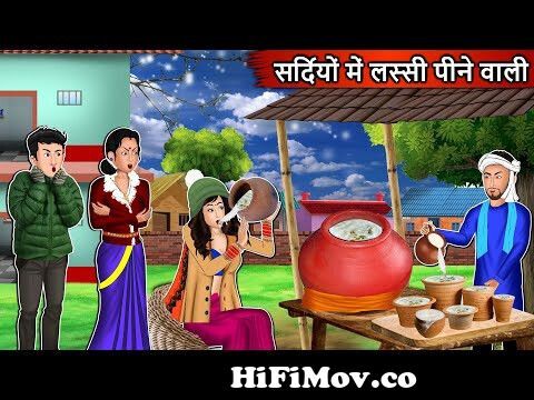 सर्दियों में लस्सी पीने वाली: Hindi Kahaniya | Bedtime Stories | Hindi  Kahaniyan | Fairy Tales from pariyon ki cartoon kahaniya video Watch Video  