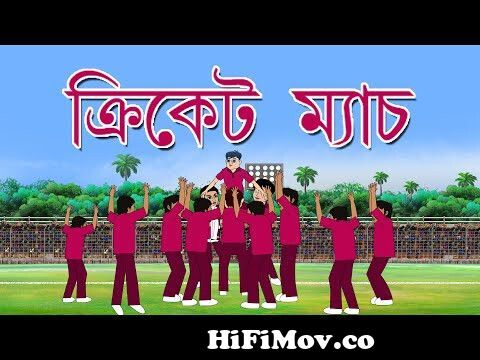 Cricket Match | Rupkathar Golpo | Fairy Tales | Thakurmar Jhuli | Bangla  Cartoon | Bengali Animation from sunder rate hani bani song Watch Video -  