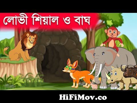 চালাক শিয়াল ও বাঘ । Bagh O Chalak Siyal| Bangla Cartoon Story | বাংলা  কার্টুন from শিয়াল ও বাঘের কাটুন ভিডিওের মাল পরা ভিডিও koutuk mp3 Watch  Video 