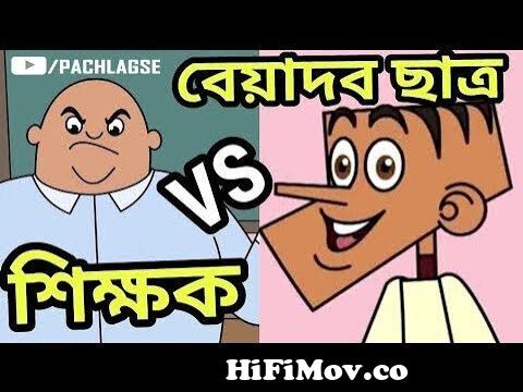 Biadob | teacher vs student part-20 | Bangla funny jokes 2018 | kappa  cartoon from bangla cartoon comedy teacher vs student Watch Video -  