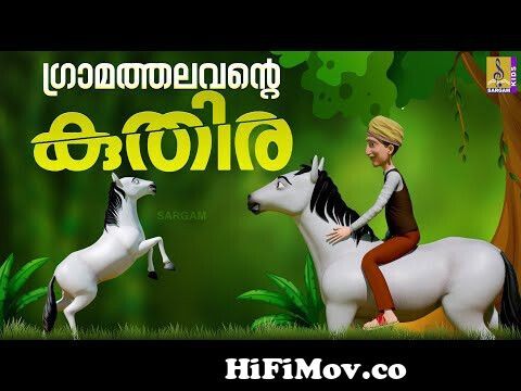 ഗ്രാമത്തലവൻ്റെ കുതിര | Cartoon Story | Latest Kids Animation Malayalam |  Gramathalavante Kuthira from malayalam Watch Video 