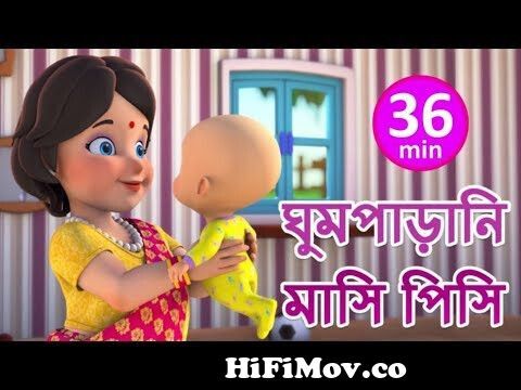 ঘুমপাড়ানি মাসি পিসি - Ghum Parani - Bengali Rhymes for Children | Jugnu  Kids Bangla from আমার ঘুম পাড়ানি মাসি পিসি তুমি কার আসমানে উড়ো Watch Video  
