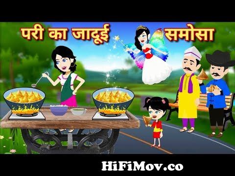 परी का जादुई समोसा | Moral Kahaniya moral story | Hindi kahaniyan | story |  cartoon video| Kahaniyan from hindi cartoon Watch Video 