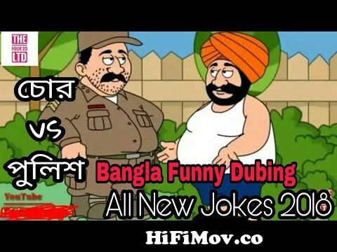 চোর vs পুলিশ | Mix Jokes | Bangla Funny Dubing | Chor vs Police | Funny  Cartoon Jokes 2018 | from চুর vs পুলিশ কাটুন Watch Video 