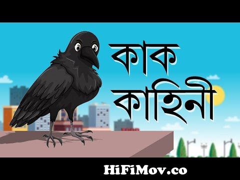 KAK KAHINI | Rupkathar Golpo | Fairy Tales | Thakurmar Jhuli | Bangla  Cartoon | Bengali Animation from baal chat golpo video Watch Video -  