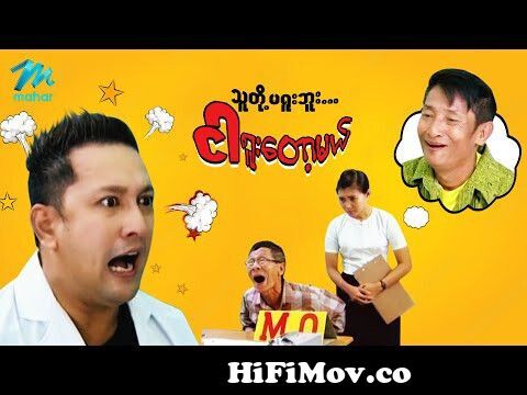 ရယ်မောစေသော်ဝ် - ရုပ်ကိုကကျော်ထူးနဲ့ဧရာစပ်ထားတဲ့ရုပ် - Myanmar Funny Movies  ၊ Comedy from မိုဟေကိ‚ Watch Video 