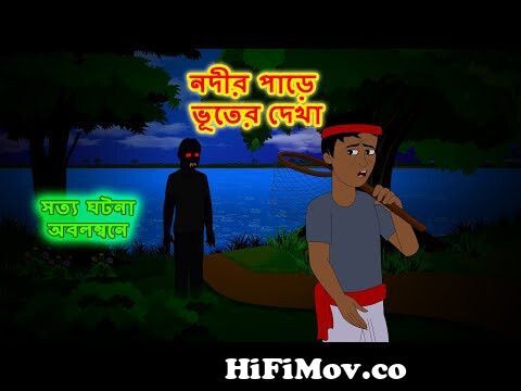 ধানের ক্ষেতে মাছের চাষ || Bangla Golpo | Cartoon | Jadur Golpo | Ssoftoons  from ভূত ধরার কাটুন Watch Video 