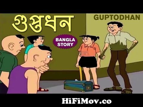 Bengali Stories for Kids - Guptodhan | গুপ্তধন | Bangla Cartoon | Rupkothar  Golpo | Bengali Golpo from tanida cartoon Watch Video 