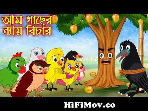 আম গাছের ন্যায় বিচার | Am Gacher Ney Bichar | Bangla Cartoon | Thakurmar  Jhuli | Pakhir Golpo from bangla sr Watch Video 