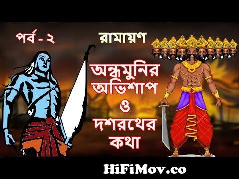 RAVAN KATHA | RAMAYAN | রাবণ কথা | Bangla Cartoon | Indian Mythology |  Ramayana | Fairy Tales from ramayan bangla enrogit lokonram rabon যুদ্ব  ডাউনলোড Watch Video 