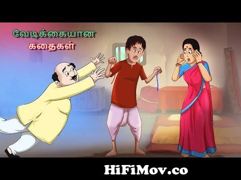வேடிக்கையான கதைகள்|| Stories in Tamil || Tamil Kathaigal || Tamil Comedy  Stories from tamil comedy cartoon Watch Video 