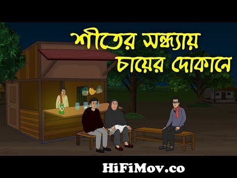 শীতের সন্ধ্যায় চায়ের দোকানে | উদয়পুরের আতঙ্ক । Bangla Horror Cartoon । Z  Imaginary Story from bangla chat comics photo Watch Video 
