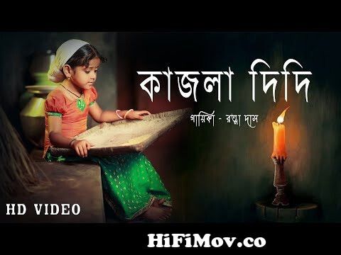 কাজলা দিদি (Kajla Didi)Jatindramohan Bagchi | Ratna Das | Bangla Rhymes |  Bangla Kobita\