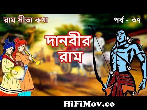 DAANBIR RAM | EP 37 | Ram Sita Katha | Ramayana | Bangla Cartoon | Fairy  Tales | Rupkothar Golpo from ramayan part37 Watch Video 