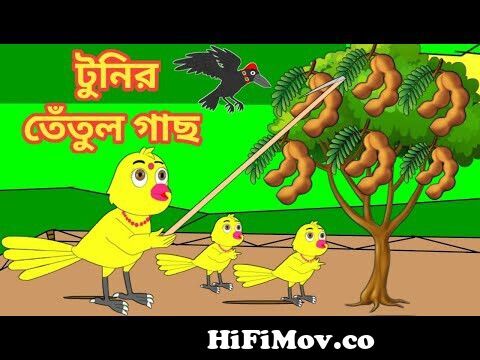 টুনির তেতুল গাছ | Bengali Moral Stories | Rupkothar Golpo|Fairy  Tales|Bangla Cartoon|Mojar Story TV from বাংলা কাটুন video Watch Video -  