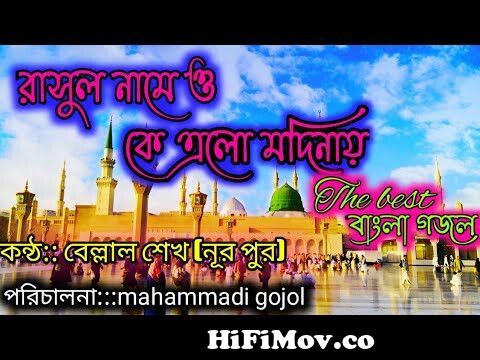 রাসুল নামে ওকে এলো মদিনায় rasul name ke elo modinay Bangla gojol Bilal SK  mohammadi gojol from bangla gojol ke elo modinai Watch Video 