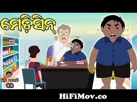 ମେଡ଼ିସିନ | Bhima Comedy | Odia Comedy | New Odia Comedy | Odia Cartoon |  Odia Funny Video from odia cartoon Watch Video 