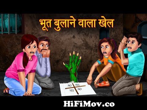 भूत बुलाने वाला खेल | Don't Try This | Ghost Calling Game | Hindi Horror  Stories | Stories in Hindi from cartoon bhoot Watch Video 