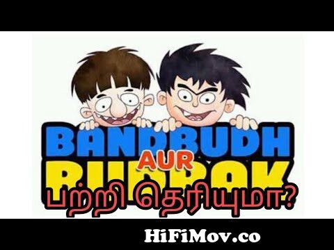 Buddehav aur badrinath full explain in tamil from bandbudh aur budbak in  tamil Watch Video 