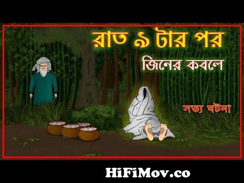 Ajimgonjer Oshoriri - Bhuter Cartoon| Haunted Shop| Ghost Story| Bangla  Animation| Food Vlogger |JAS from botar katon videos Watch Video -  