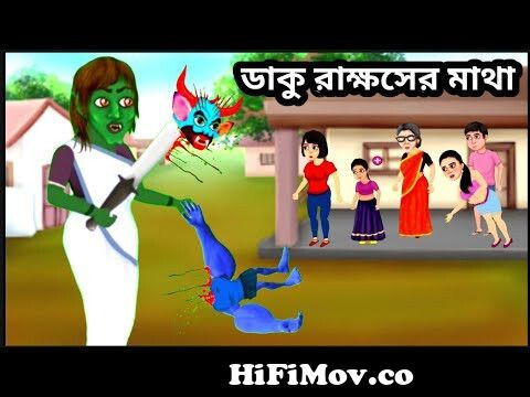 ডাকু রাক্ষস | Daku Rakkhosh vs Shak chunni Bangla Cartoon | বাংলা কাটুন | ( Cartoon 2tv) from রাক্ষস Watch Video 