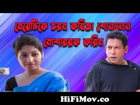 মেয়েটিকে চরম কবিতা শোনালেন মোশাররফ করিম | Mosharraf Karim | Bangla Comedy  Natok | Funny Natok Scene from bobby x comোসারফ করিম ফান ভি Watch Video -  