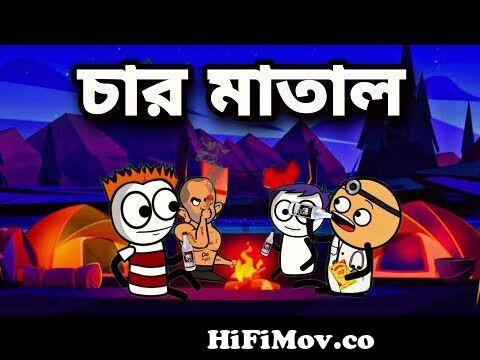 😂😂চার মাতাল😂😂Funny Bengali Comedy Cartoon Video | Picnic | Tweencraft  Cartoon Video | Slumfox from bengali comedy carton Watch Video 