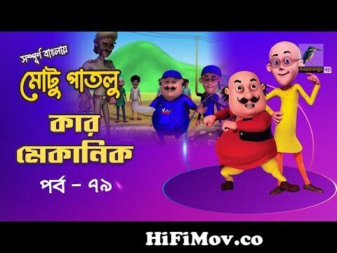 Motu Patlu - মোটু পাতলু | Ep 169 | Kumfu Master | Bangla Cartoon - বাংলা  কার্টুন | Maasranga Kids from motu patlu machranga tv bangla Watch Video -  