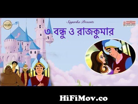 Three Bandhu O Rajkumar |Sukumar Ray Story | Sagarika Bengali from bangla  cartoon sukumar roy er tuntuni o rajar golpo Watch Video 