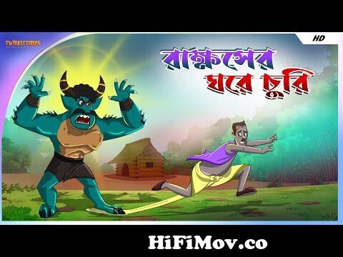 রাক্ষসের ঘরে চুরি || Stealing In The Demon's House || Bangla Cartoon ||  Nutun Golpo || TwinkleToons from www bangla tons c Watch Video 