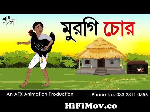 চোর আর পুলিশ | Chor and Police | Bangla Cartoon | Bangla Golpo | Notun  Bengali Cartoon from চুর vs পুলিশ কাটুন Watch Video 