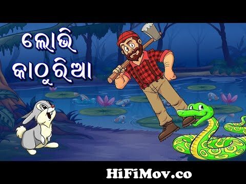 Odia Story | Rabbit & Ajgar Snake | ଠେକୁଆ ଓ ଅଜଗର ସାପ । ଓଡିଆ ଗପ। Odia Cartoon  Story Videos | Sruti TV from ଓଡିଆ ଗପ Watch Video 