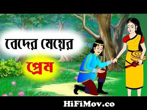বেদের মেয়ে জ্যোৎনা (পর্ব-১) Rupkothar Golpo |Beder meye movie | Bangla  cartoon cinema |Golper jhul from বেদের মেয়ে জুছন Watch Video 