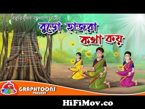 বুড়ো হাজরা কথা কয় | Bangla Cartoon | Graphtoons Literature | বিভূতি ভূষণ  বন্দ্যোপাধ্যায় from aaka bangali Watch Video 