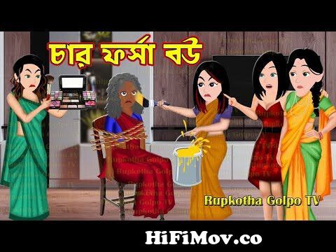 চার ফর্সা বউ Char Forsa Bou | Bangla Cartoon | Cartoon | Chande Biryani |  Rupkotha Cartoon TV from bangla video com makes stories perfume Watch Video  