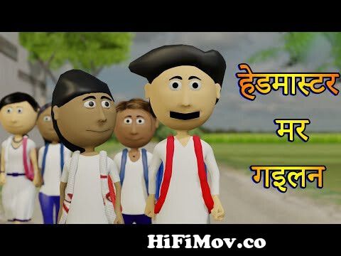 Ai Hamm || Le Lo Dhaniya || Mili Kaniya || Bhojpuri Funny Cartoon from  bhojpuri comedy cartoon videos Watch Video 