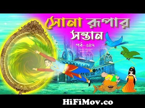 সোনার রুপার সন্তান সিনেমা (পর্ব -৩৪৮) | Thakurmar Jhuli | Rupkothar Golpo | Bangla  Cartoon | Tuntuni from sonali photo Watch Video 