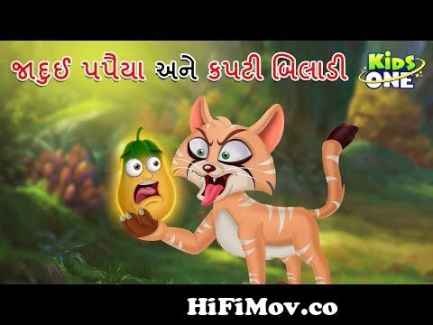 જાદુઈ પપૈયા અને કપટી બિલાડી | Gujarati Moral Story | Navi Varta | Gujarati  Varta | Gujarati Cartoon from varta gujarati 3gp Watch Video 
