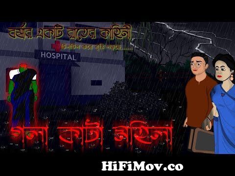গলা কাটা ভুত | Gola kata bhoot | মাথা কাটা ভূতের কার্টুন গল্প | Bangla  Bhuter Cartoon | Bhuter Golpo from গলা কাটা ভোতের ছ Watch Video 