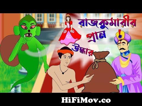 রাজকুমারীর প্রান উদ্ধার | Thakurmar Jhuli | Rupkothar Golpo | Bangla Cartoon  | Bengali Fairy Tales from bangla cartoon chader bori megikman Watch Video  