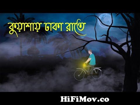কুয়াশায় ঢাকা রাতে | Bhuter Cartoon | Bengali Horror Cartoon | Bangla  Bhuter Golpo | Sonar Ayna from নতুন নতুন বাংলা ভূতের কার্টুন Watch Video -  